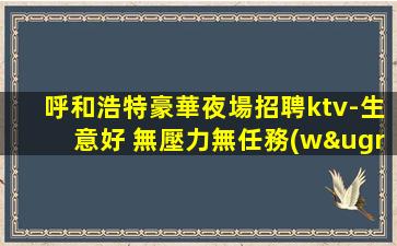 長沙KTV招聘